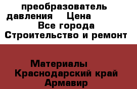 преобразователь  давления  › Цена ­ 5 000 - Все города Строительство и ремонт » Материалы   . Краснодарский край,Армавир г.